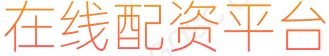 炒股配资门户_股票t0平台_网上股票配资开户