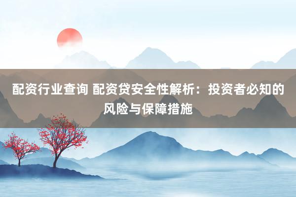 配资行业查询 配资贷安全性解析:投资者必知的风险与保障措施