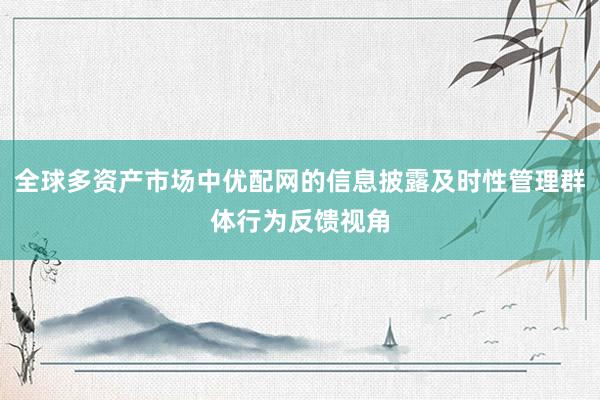 全球多资产市场中优配网的信息披露及时性管理群体行为反馈视角